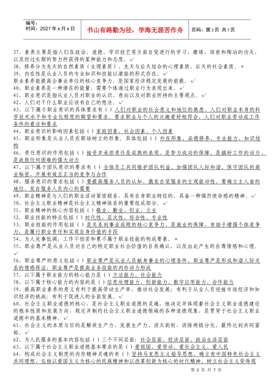 人力资源-2022XXXX年工人技术等级培训习题_第2页