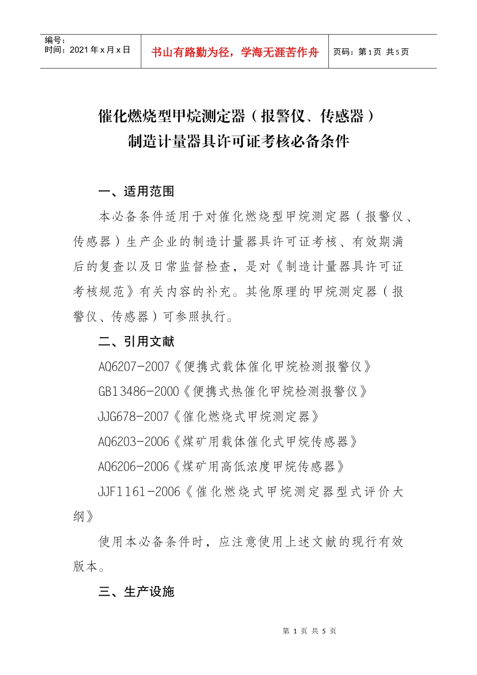 催化燃烧型甲烷测定器（报警仪、传感器）制造计量器具许可证考核_第1页