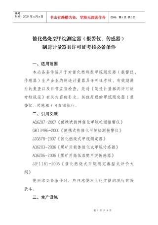 催化燃烧型甲烷测定器（报警仪、传感器）制造计量器具许可证考核