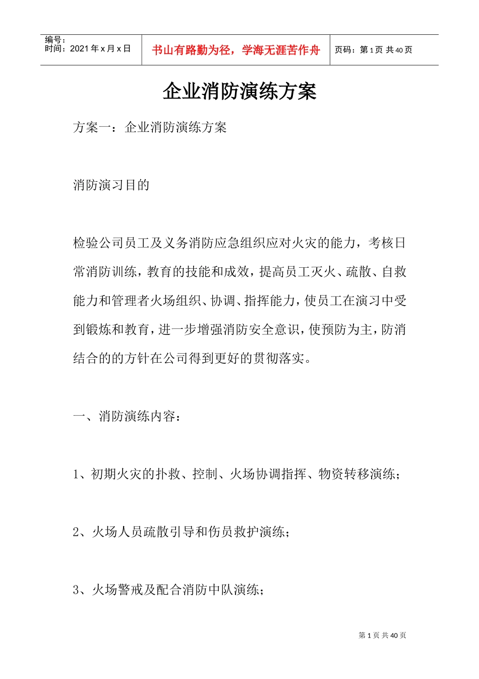 企业消防演练方案(DOC33页)_第1页