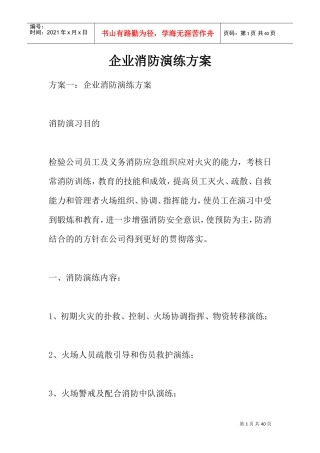 企业消防演练方案(DOC33页)
