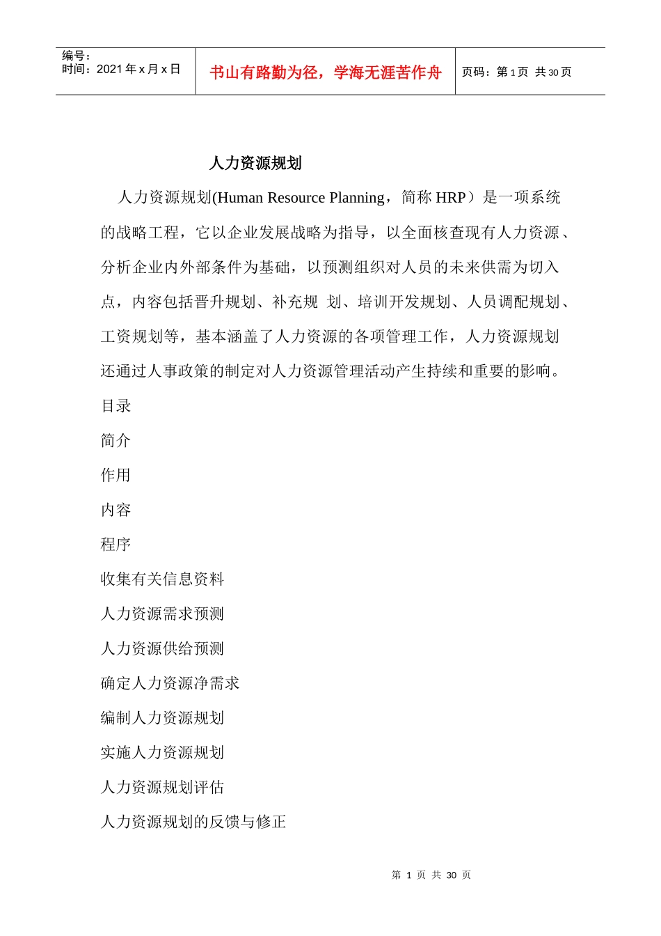人力资源规划6233848_第1页