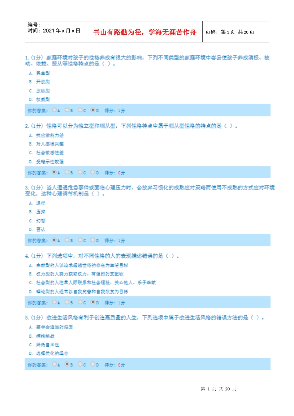 人力资源-2022(内蒙古版)X年专业技术人员心理健康与心理调适考试_第1页