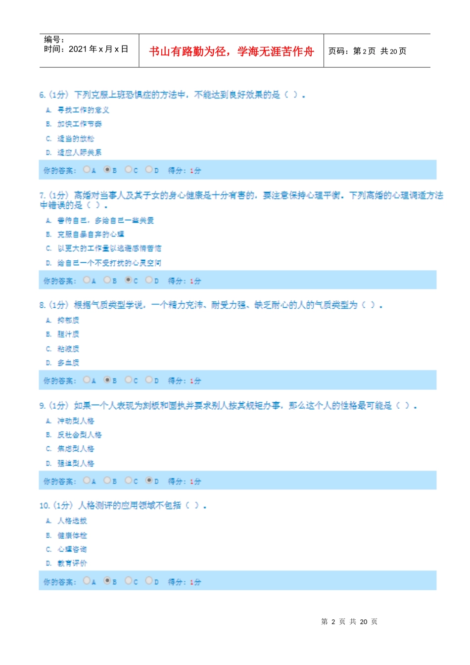 人力资源-2022(内蒙古版)X年专业技术人员心理健康与心理调适考试_第2页