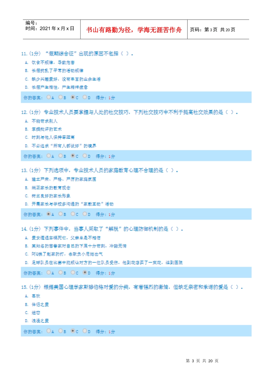 人力资源-2022(内蒙古版)X年专业技术人员心理健康与心理调适考试_第3页