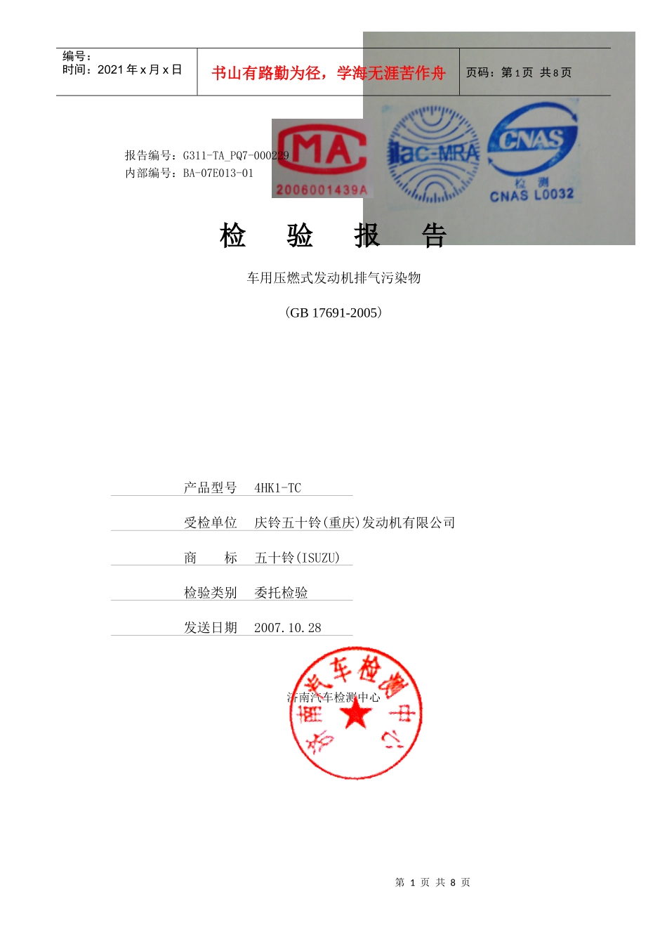 五十铃700P汽车排气污染物检测报告_第1页