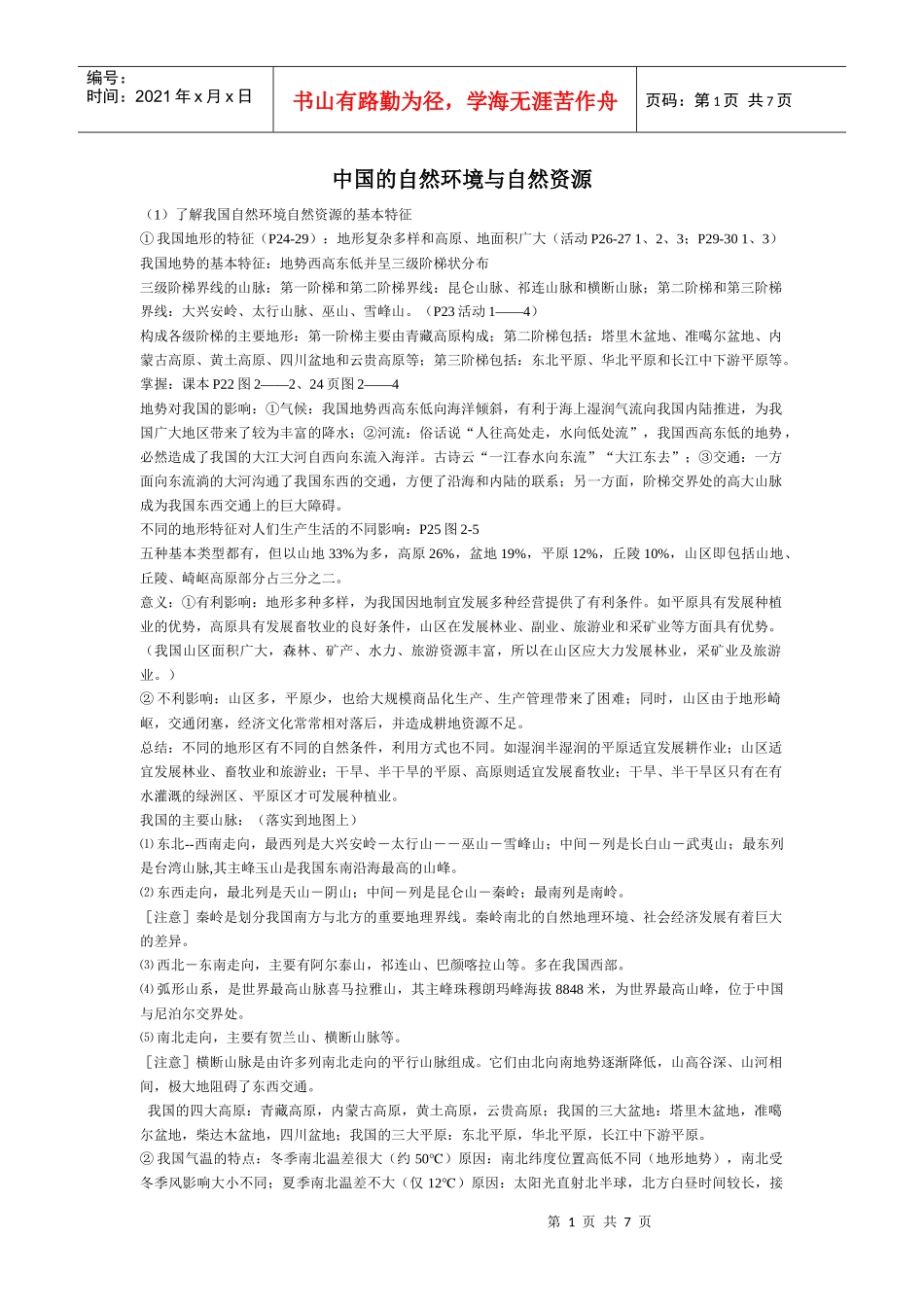 中国的自然环境与自然资源_第1页