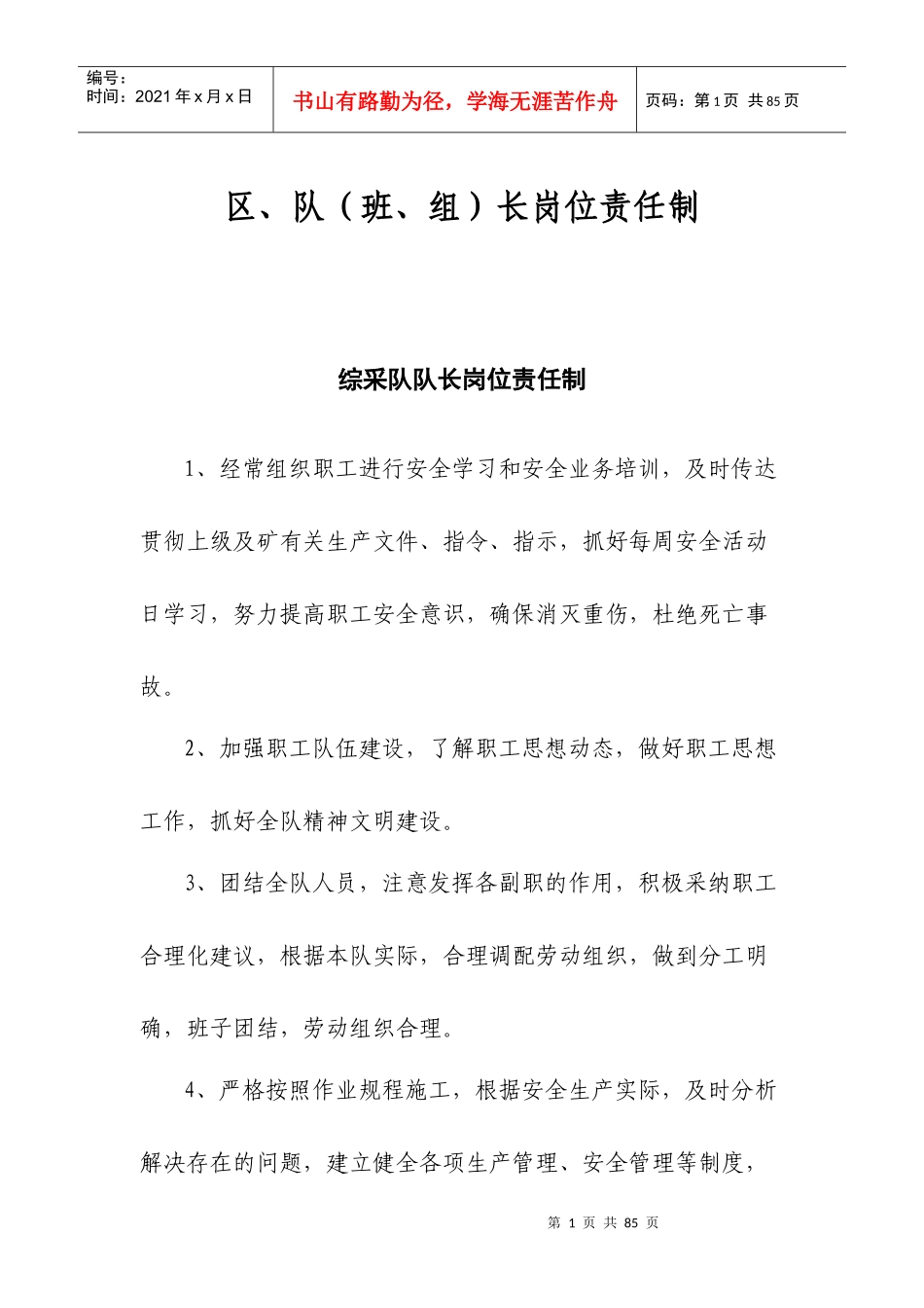 各区队、各工种岗位责任制_第1页