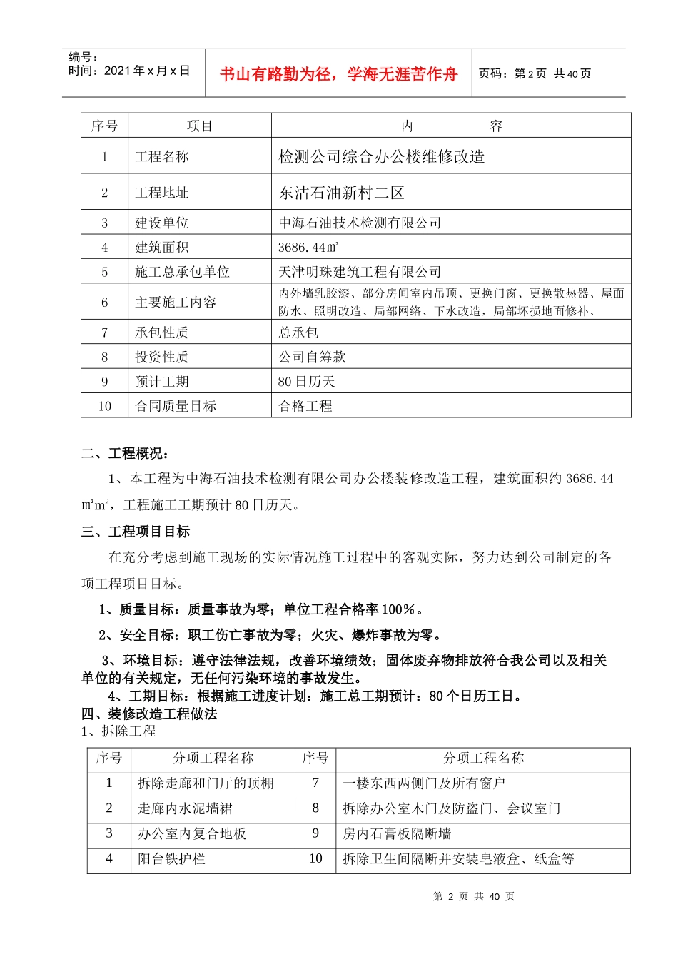 中海石油技术检测有限公司检测公司综合办公楼维修改造培训资料_第2页