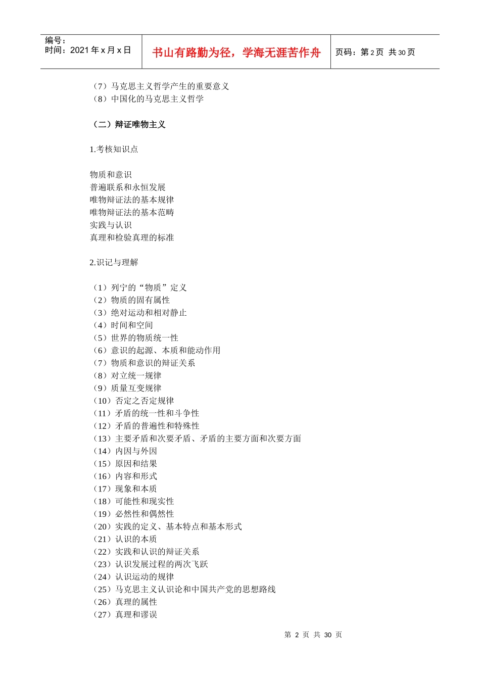 XXXX年陕西省事业单位公开招聘工作人员公共基础知识考_第2页