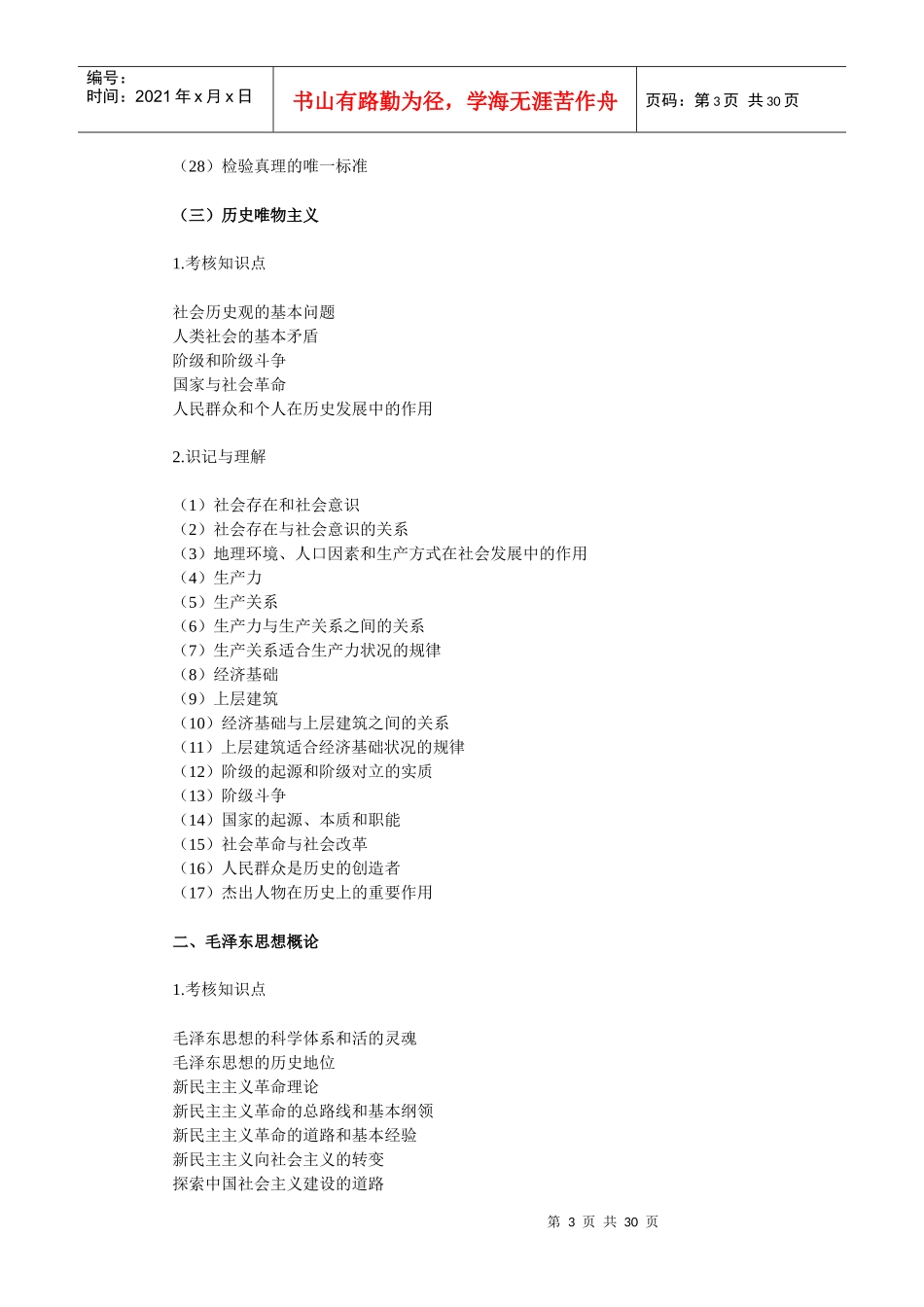 XXXX年陕西省事业单位公开招聘工作人员公共基础知识考_第3页