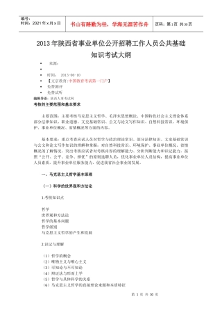 XXXX年陕西省事业单位公开招聘工作人员公共基础知识考
