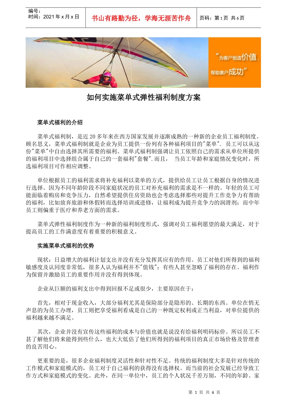 如何实施菜单式弹性福利制度方案_第1页