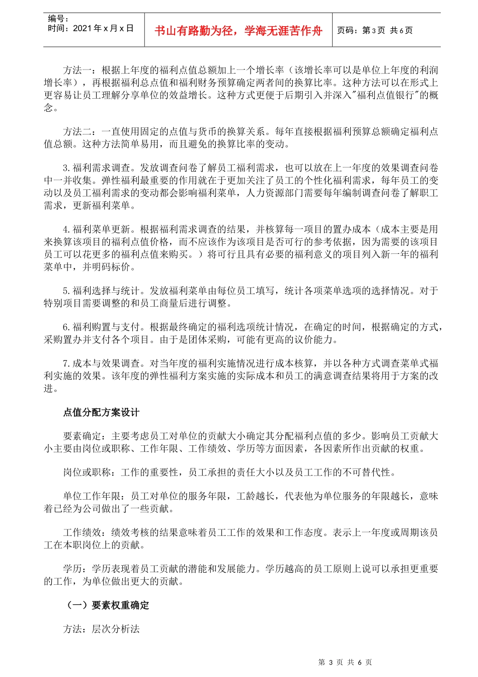 如何实施菜单式弹性福利制度方案_第3页