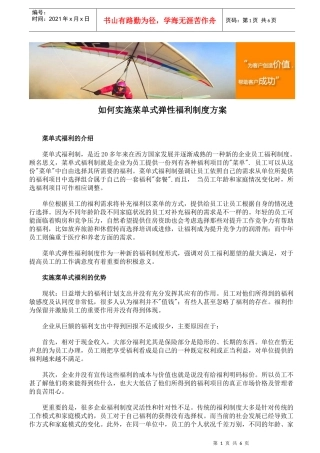 如何实施菜单式弹性福利制度方案