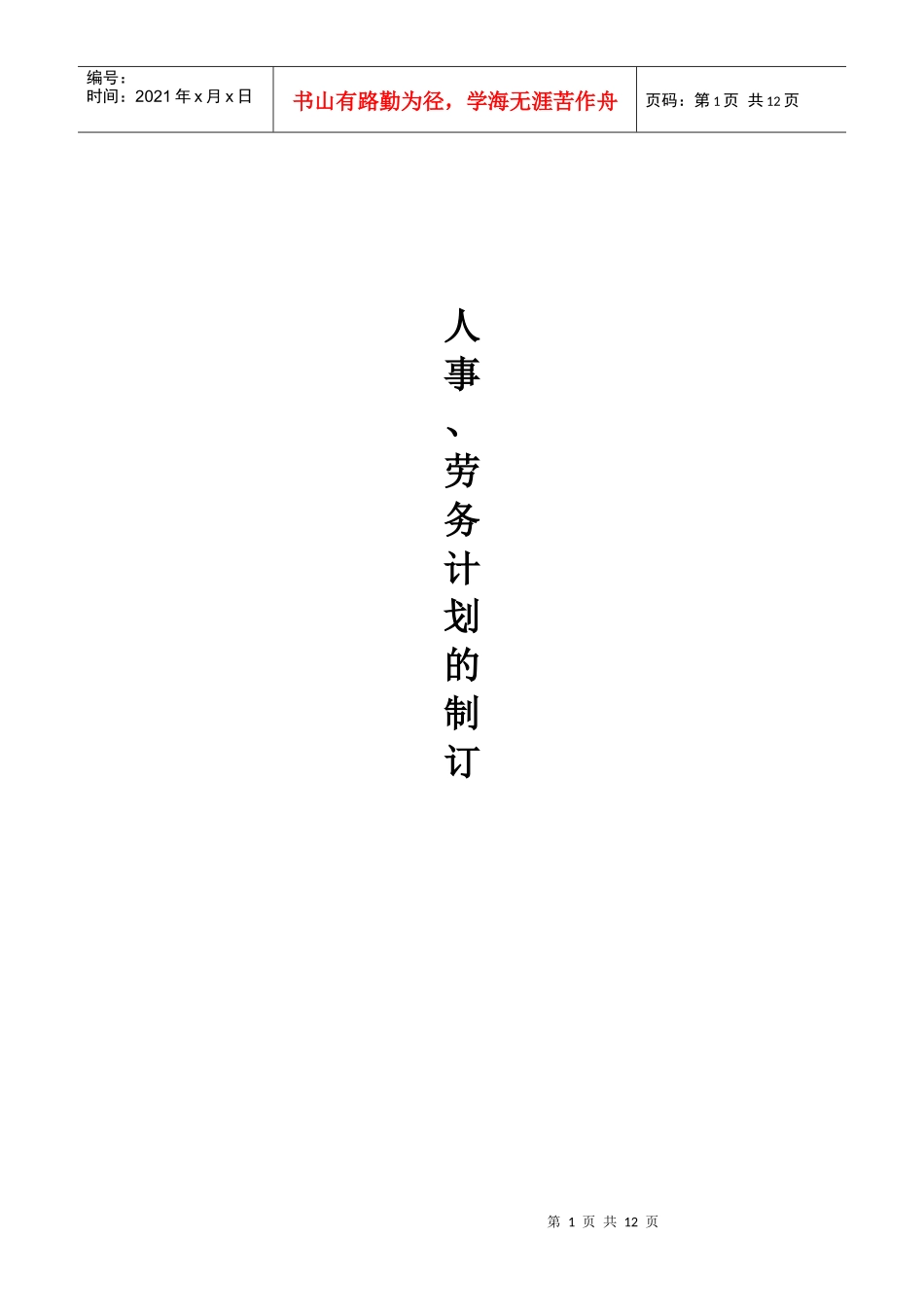 人事、劳务计划的制定_第1页