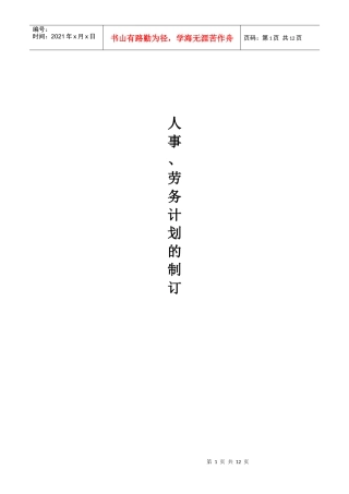人事、劳务计划的制定