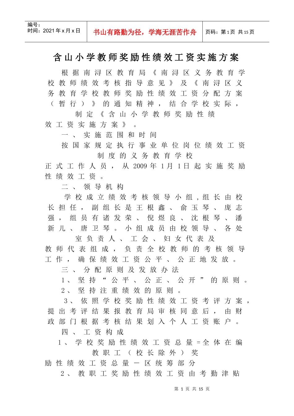 实施方案-含山小学教师双线考核评价办法_第1页