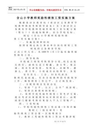 实施方案-含山小学教师双线考核评价办法