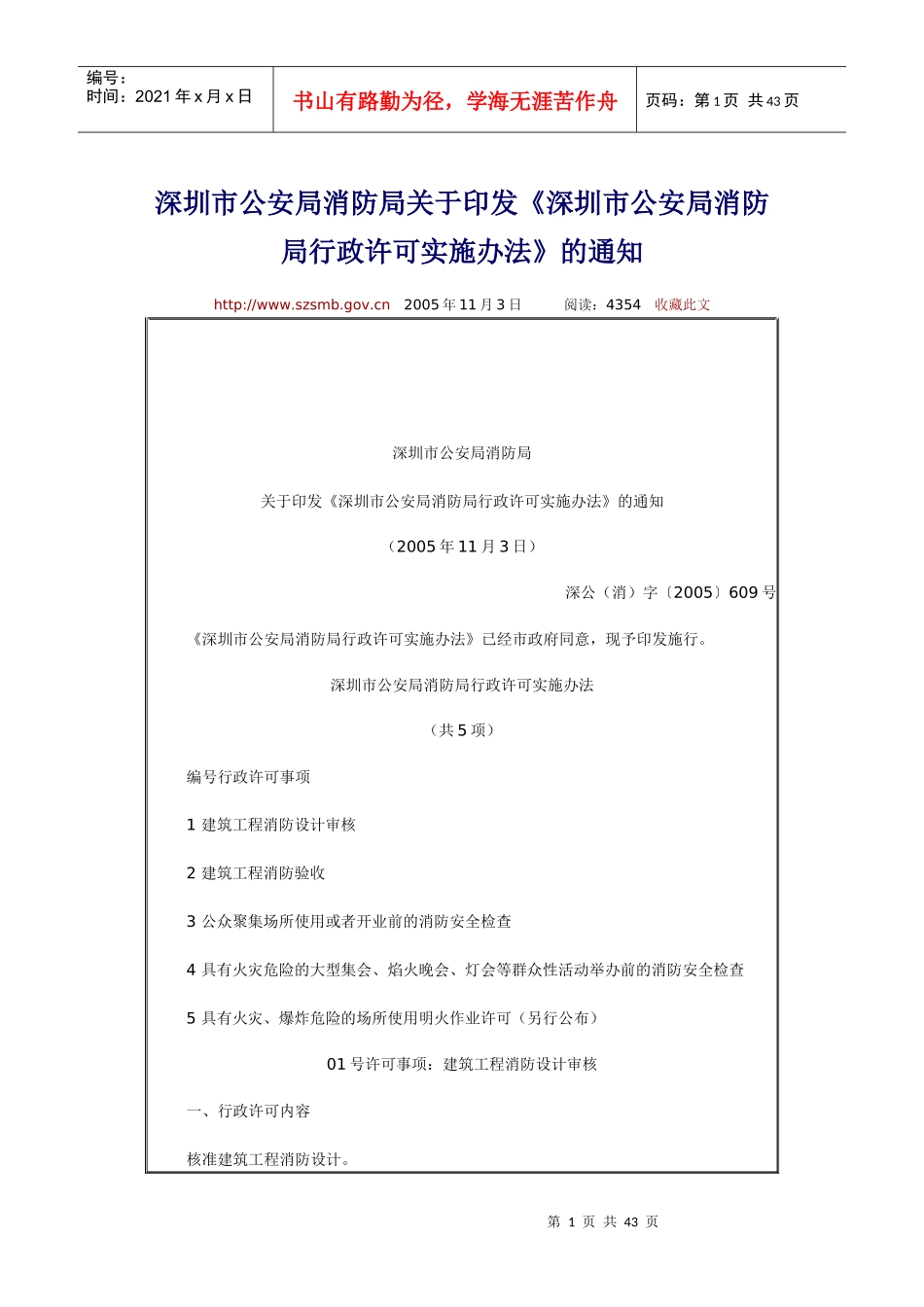 《深圳市公安局消防局行政许可实施办法》_第1页
