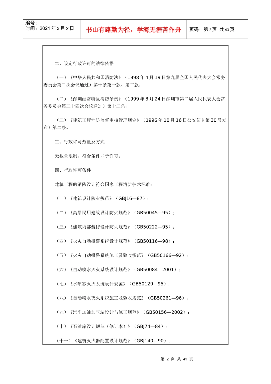 《深圳市公安局消防局行政许可实施办法》_第2页