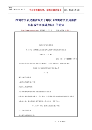 《深圳市公安局消防局行政许可实施办法》