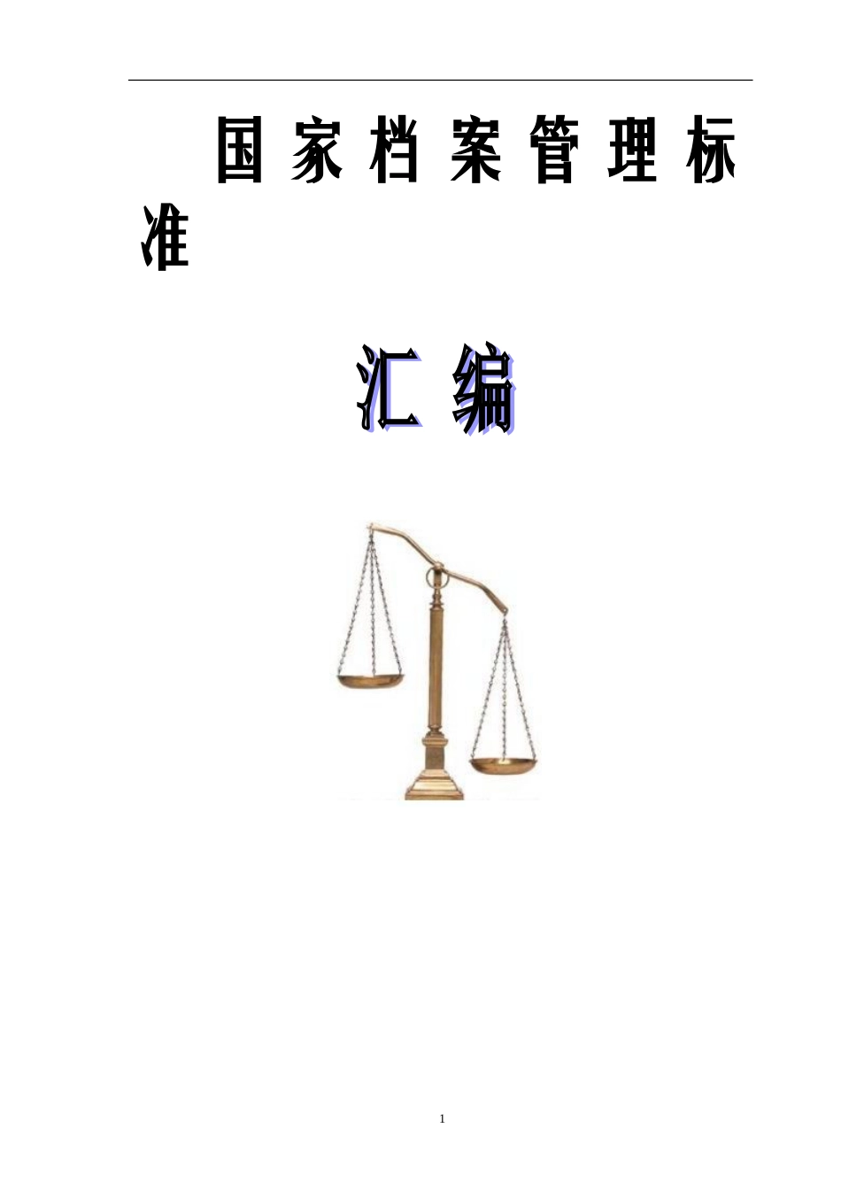 国家档案管理标准汇编_第1页
