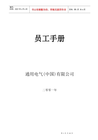 【人力资源】GE—员工手册