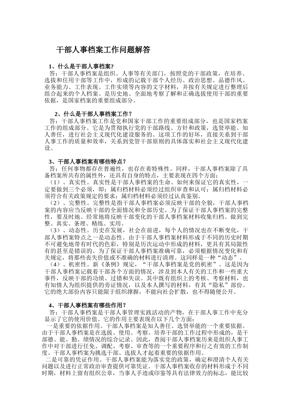 干部人事档案工作问题的解答_第1页