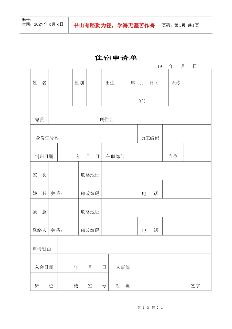 员工住宿申请单_第1页