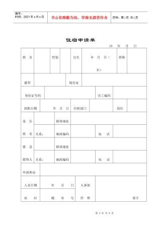 员工住宿申请单