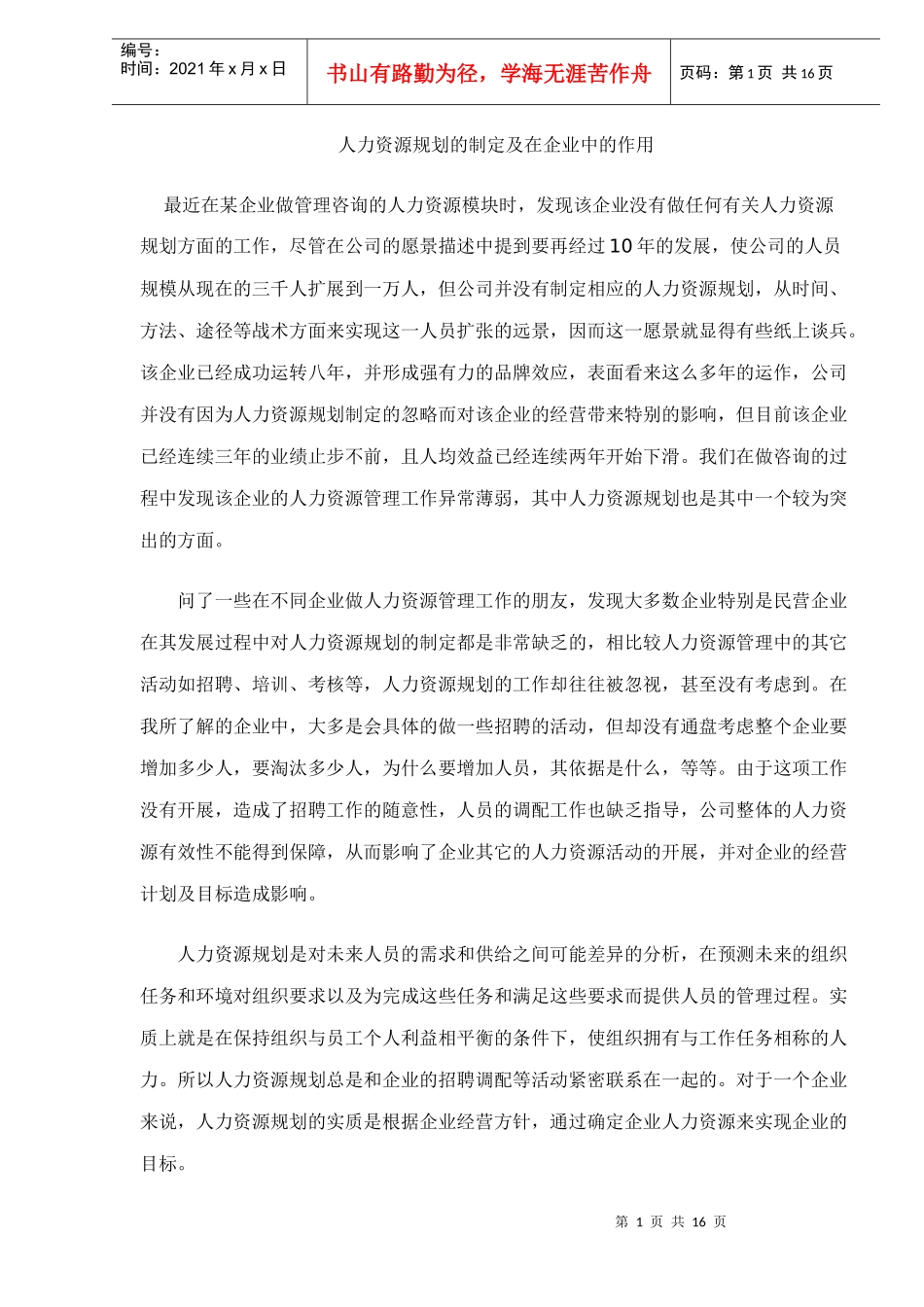 人力资源规划的制定及在企业中的作用doc16_第1页