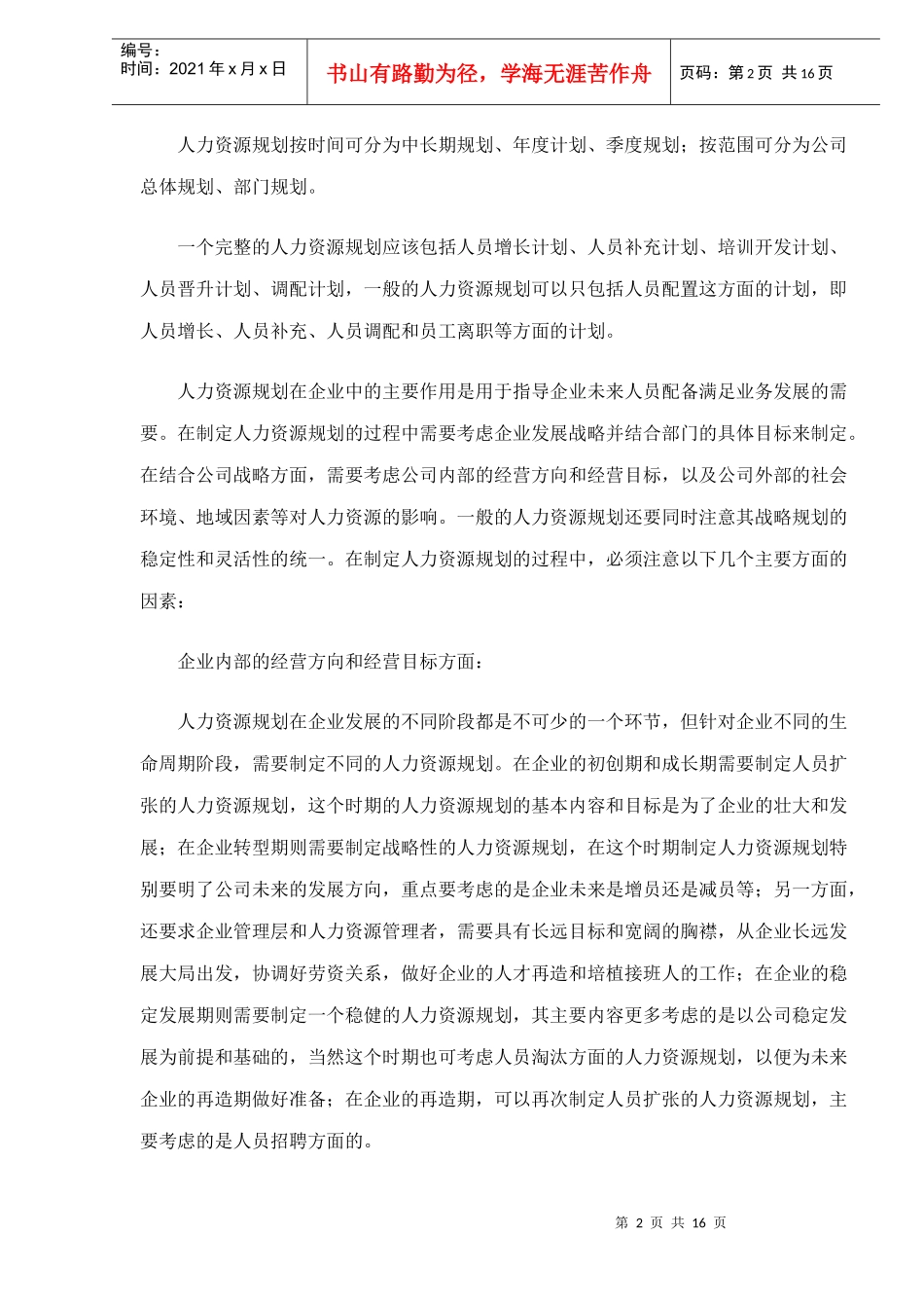 人力资源规划的制定及在企业中的作用doc16_第2页