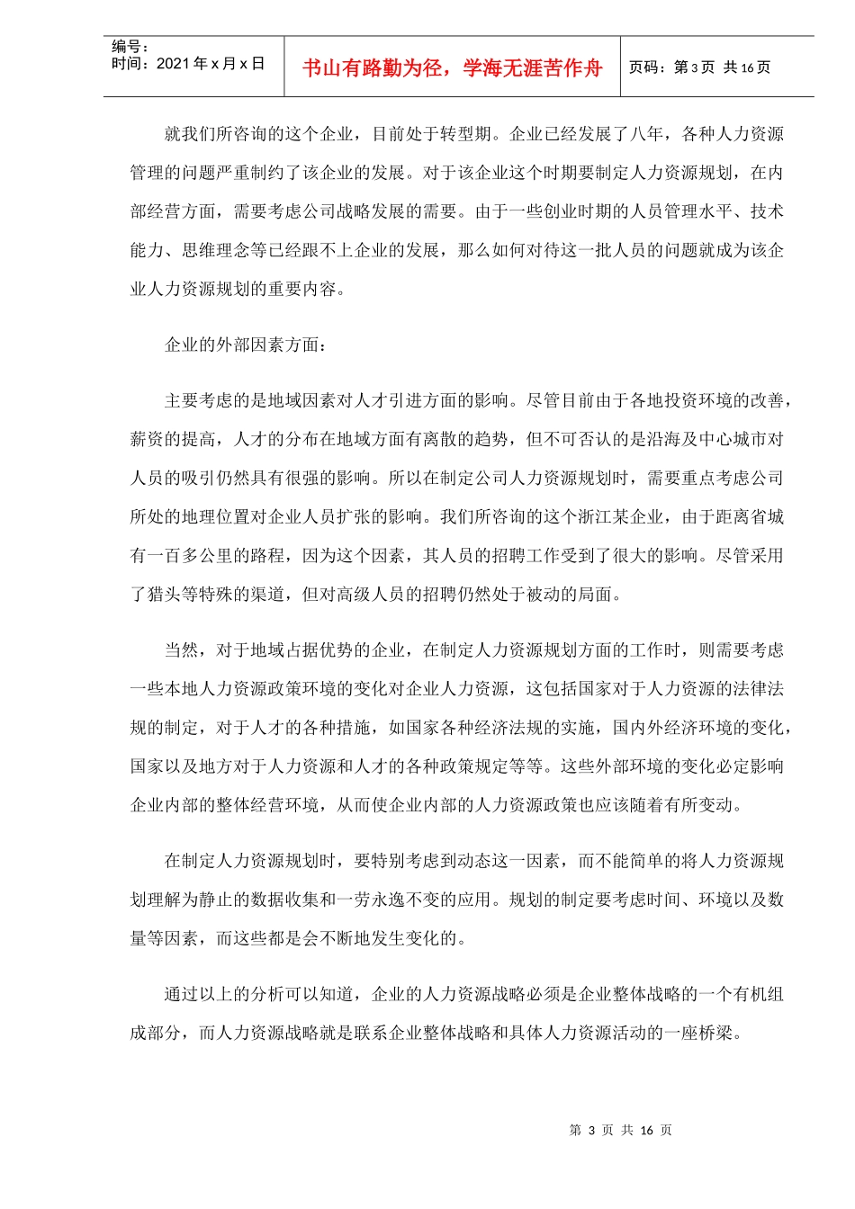 人力资源规划的制定及在企业中的作用doc16_第3页