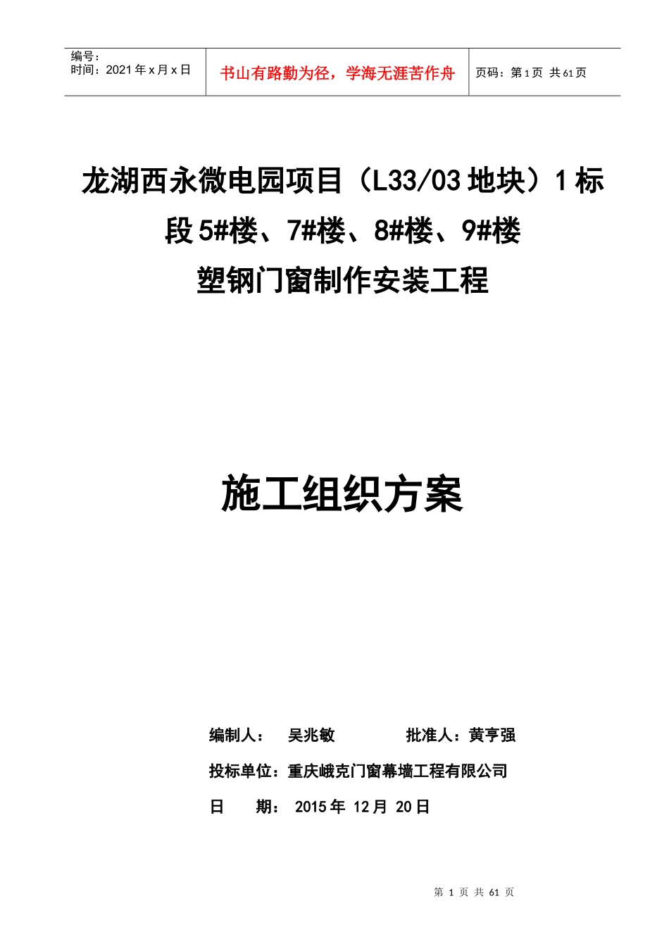 塑钢门窗制作安装工程施工组织方案培训资料_第1页