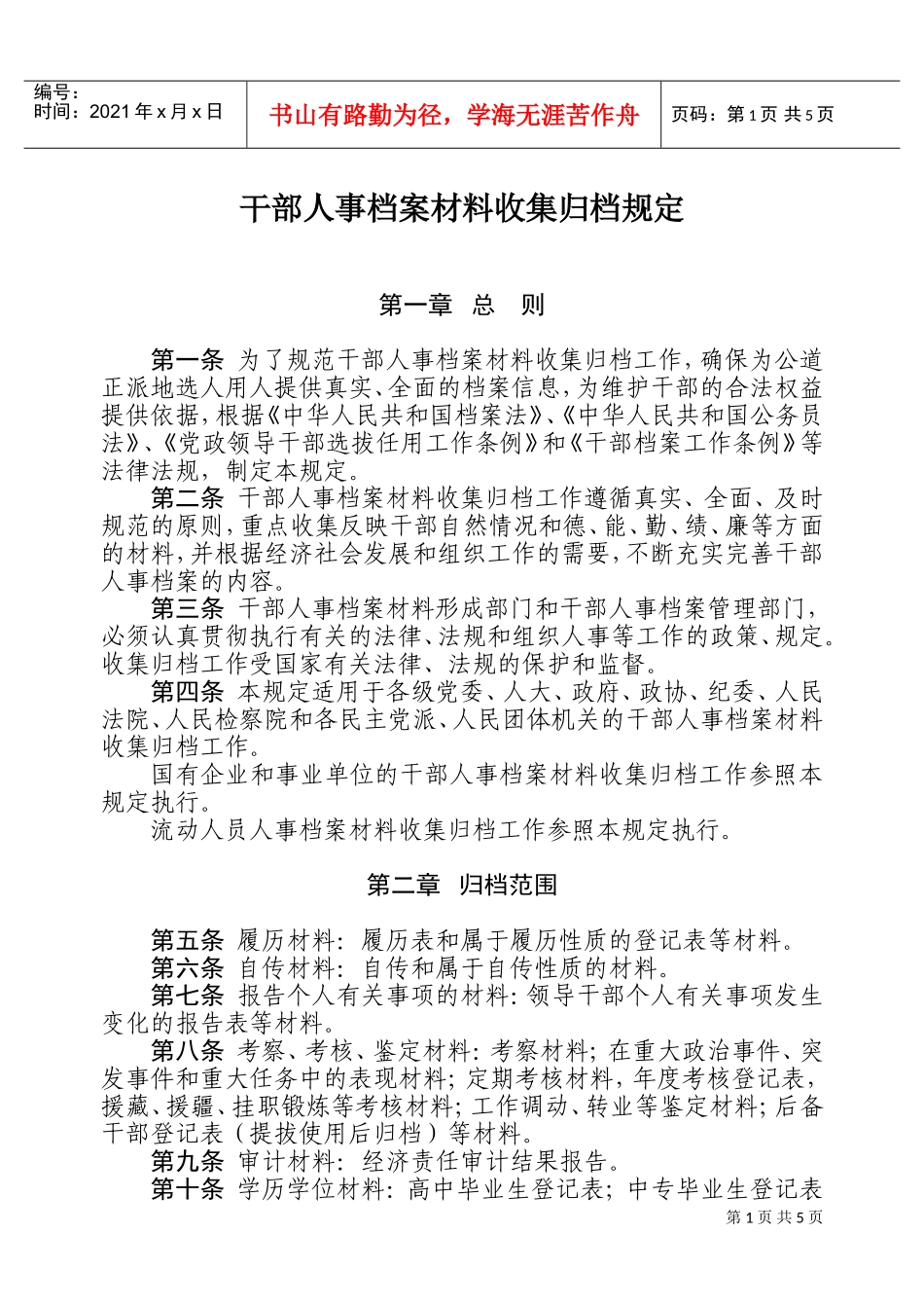 干部人事档案材料收集归档管理规定_第1页