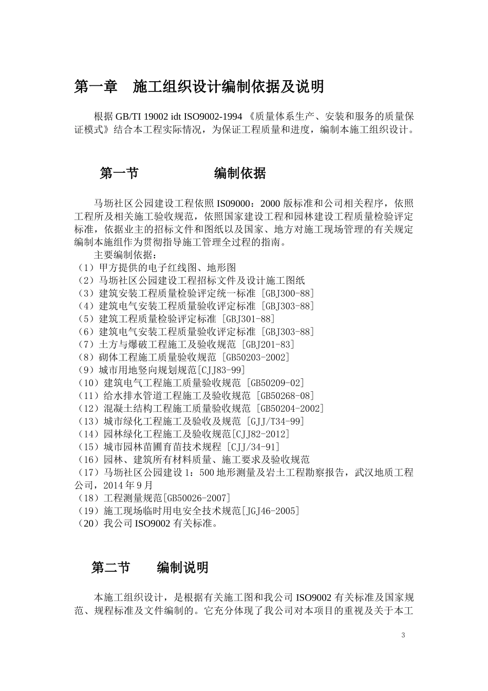 公园景观施工组织设计方案培训资料_第3页