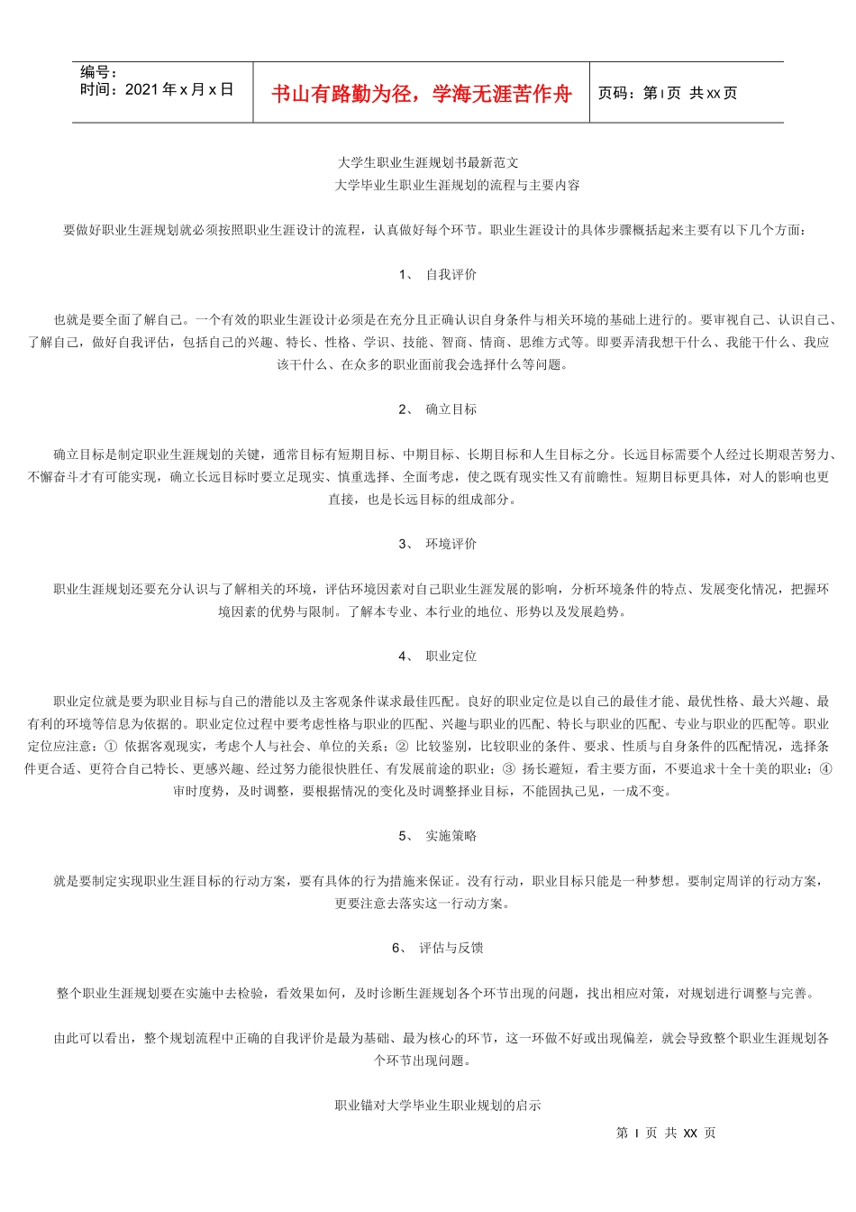 大学生职业生涯规划书最新范文_第1页