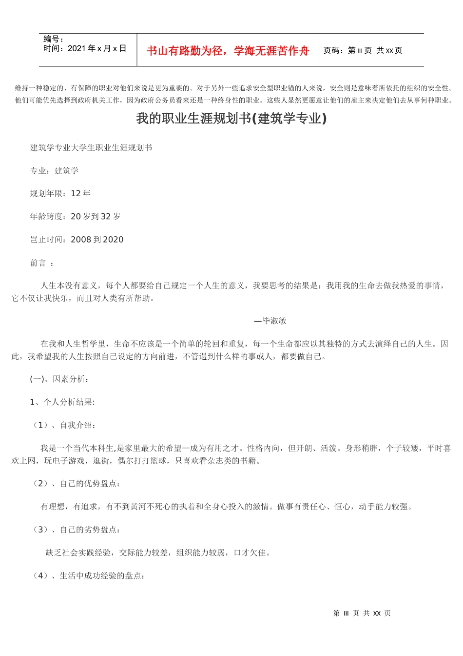 大学生职业生涯规划书最新范文_第3页