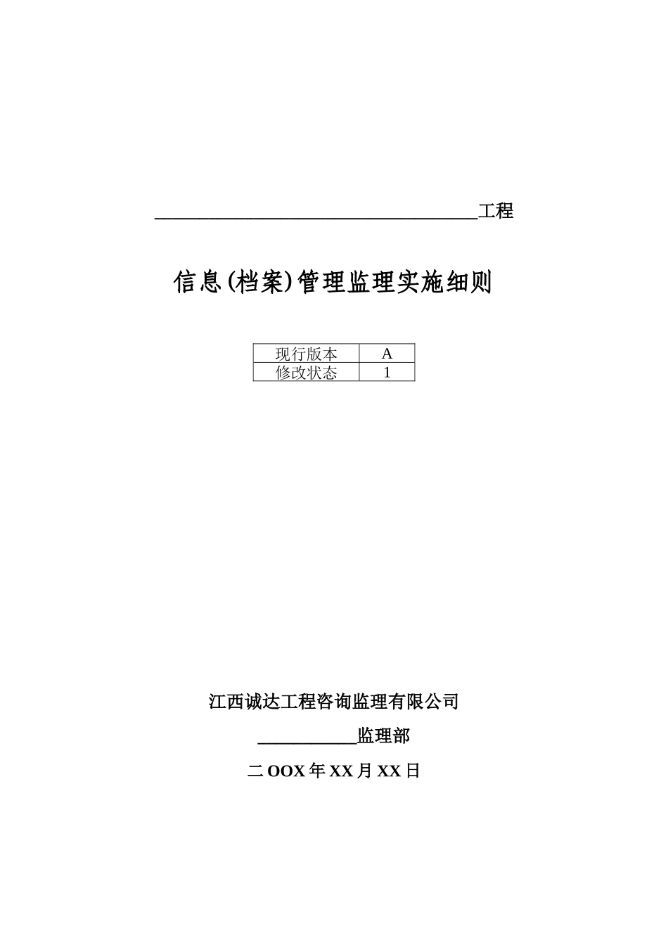 信息档案管理监理实施细则_第1页