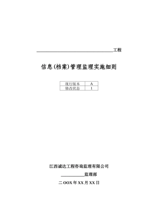 信息档案管理监理实施细则
