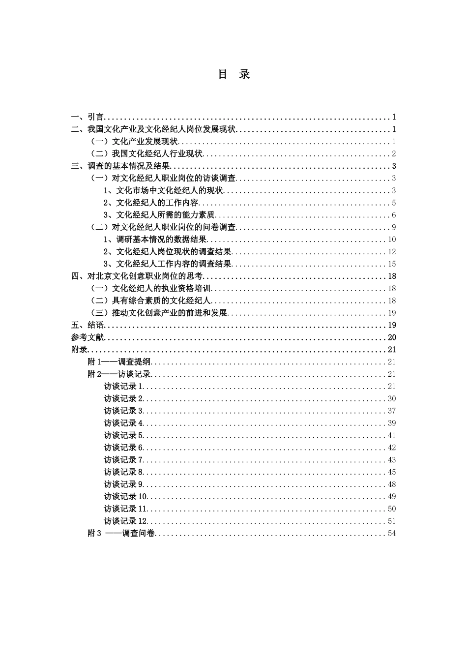 人力资源-2022(终稿)北京文化创意产业职业岗位调查-以文化经纪人_第2页