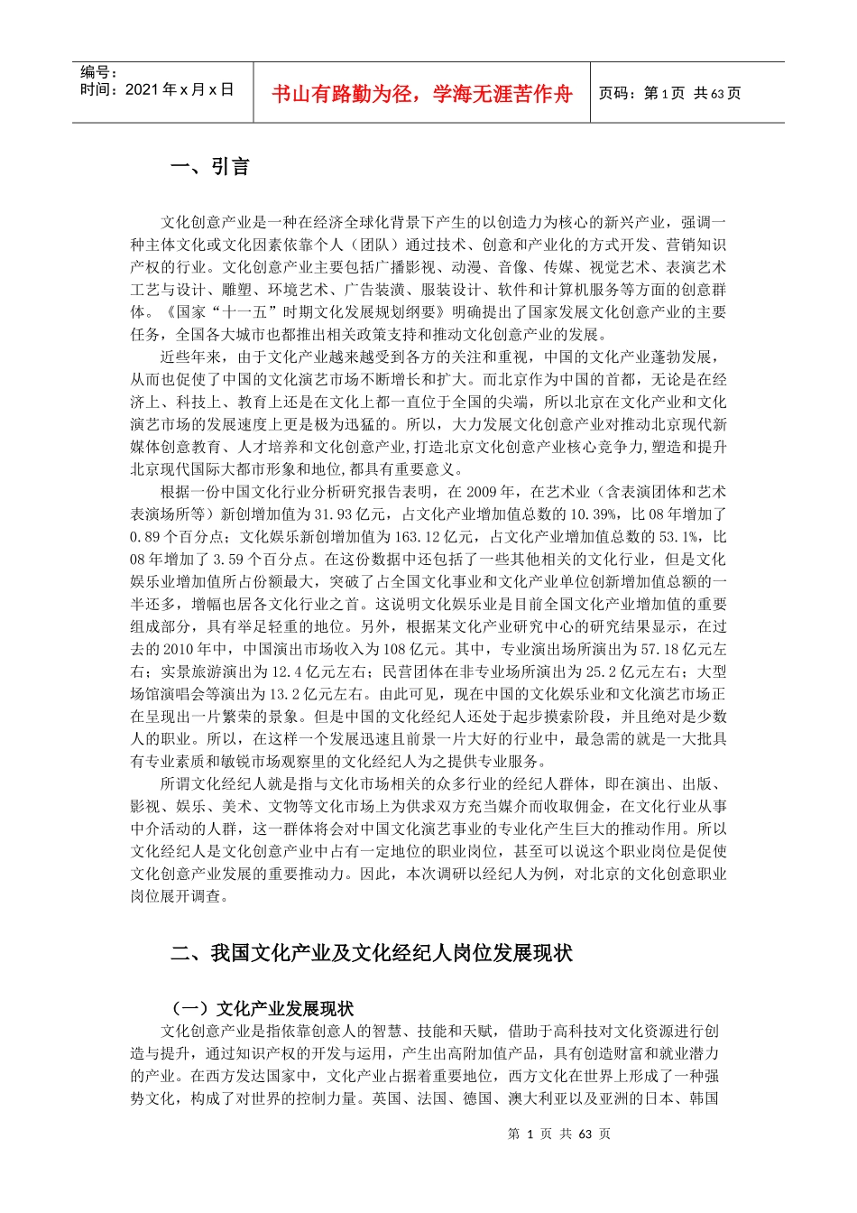 人力资源-2022(终稿)北京文化创意产业职业岗位调查-以文化经纪人_第3页