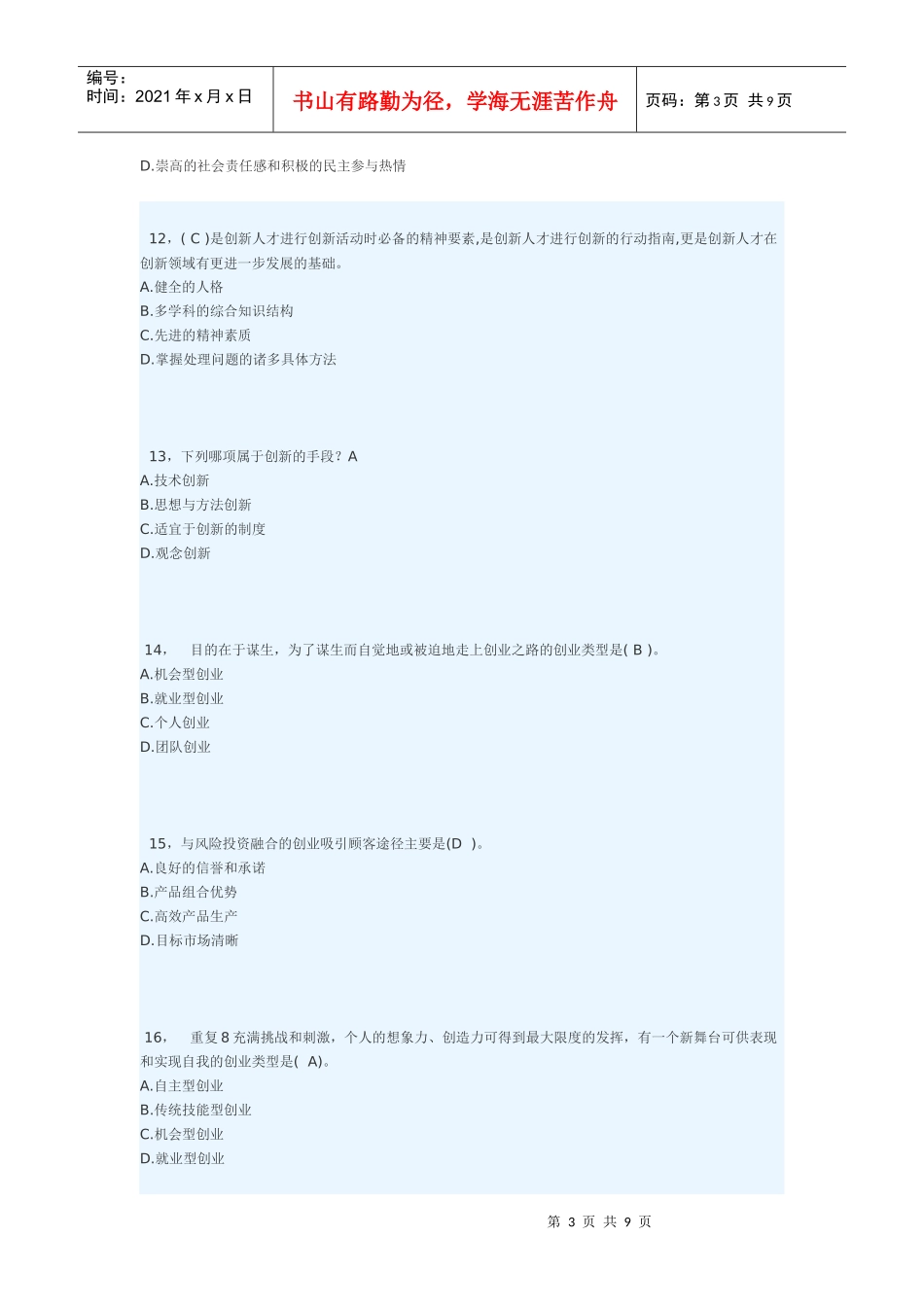 创新创业在武汉(新)补考819_第3页