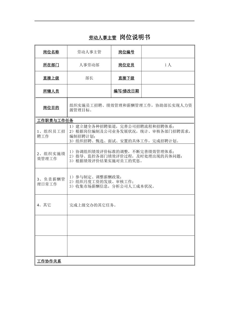 劳动人事主管岗位说明书_第1页