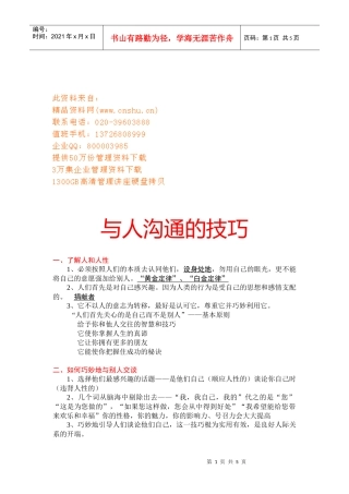 与人沟通的技巧传授