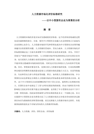 人力资源市场化评价标准研究