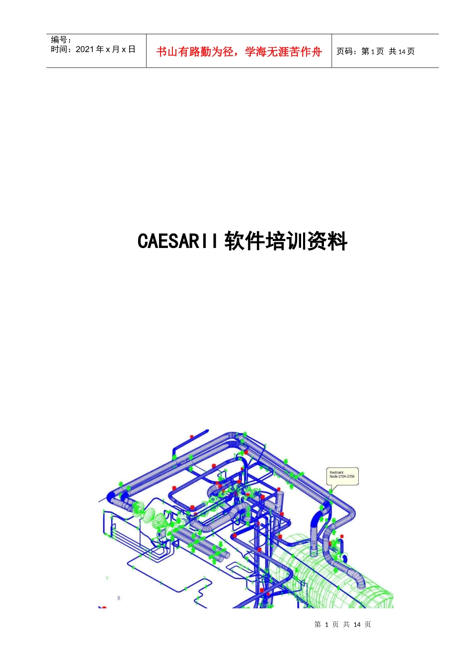人力资源-2022CAESARII 管道应力分析 培训_第1页