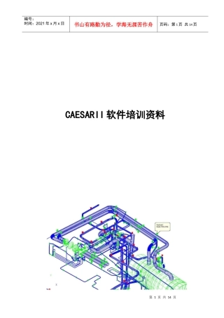 人力资源-2022CAESARII 管道应力分析 培训