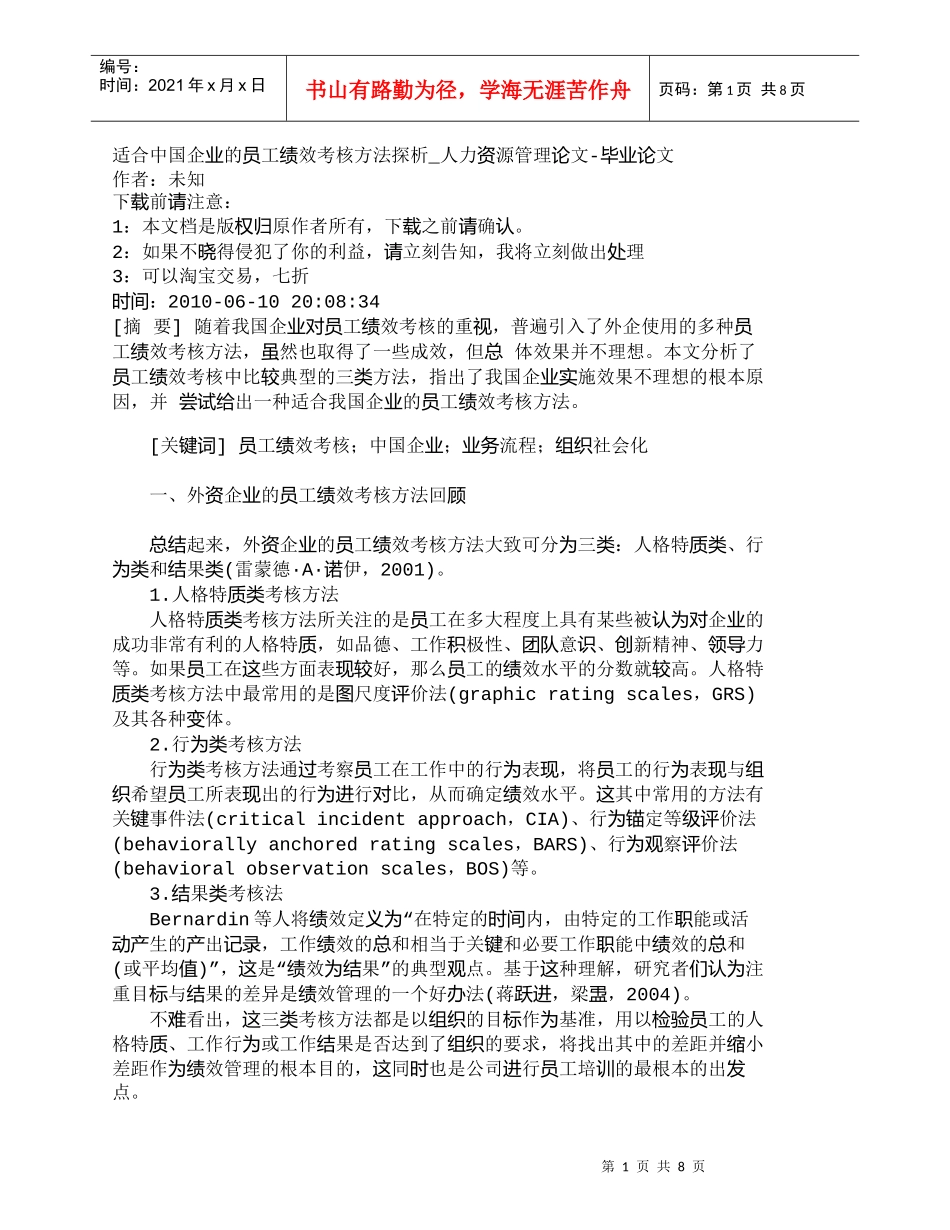 【精品文档-管理学】适合中国企业的员工绩效考核方法探析_人力_第1页
